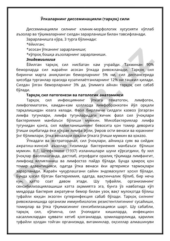 Ўпкаларнинг диссеминацияли (тарқоқ) сили