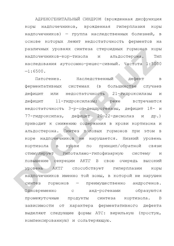 Адреногенитальный синдром (врожденная дисфункция коры надпочечников)