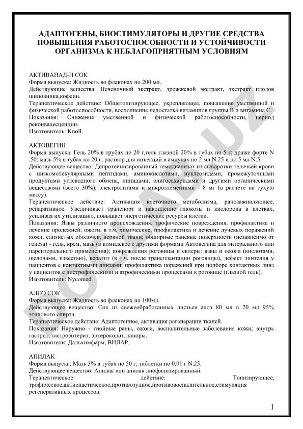 Адаптогены, биостимуляторы и средства повышения работоспособности организма