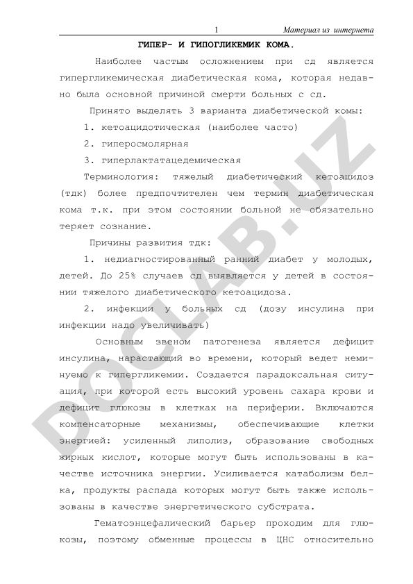 Гипер- и гипогликемическая кома при сахарном диабете