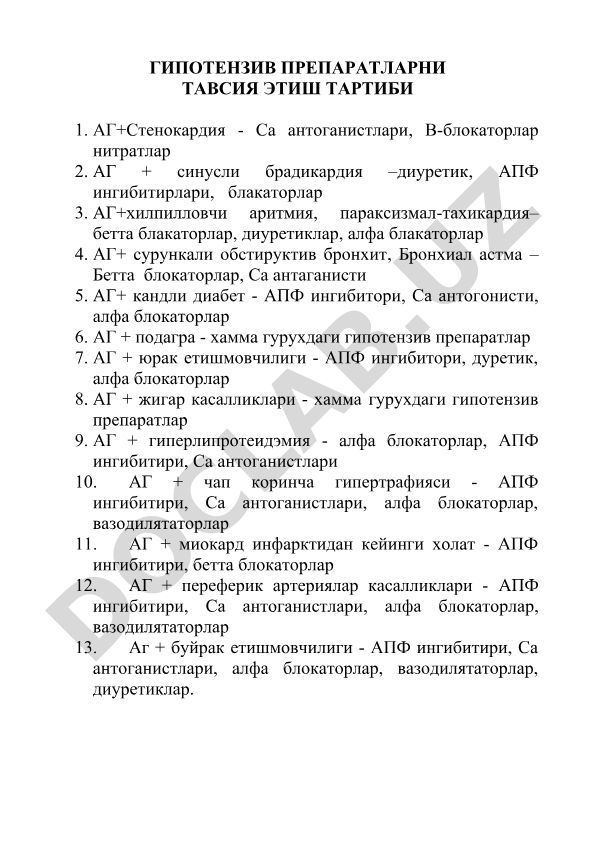 Гипотензив препаратларни тавсия этиш тартиби