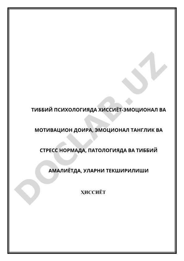 Тиббий психологияда ҳиссиёт-эмоционал ва мотивацион доира, эмоционал танґлик ва стресс