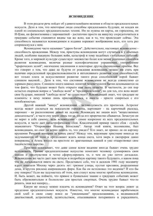Ясновидение как предсказательное искусство