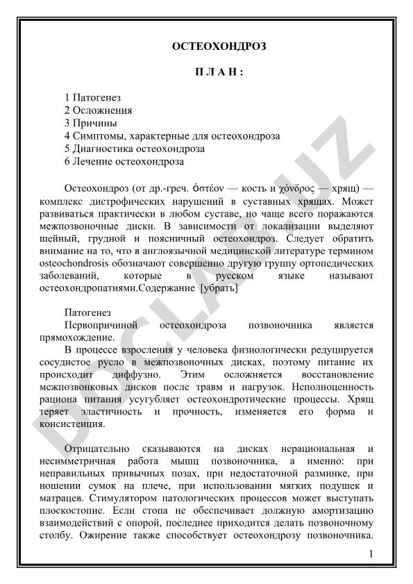 Остеохондроз: патогенез, симптомы, диагностика и лечение