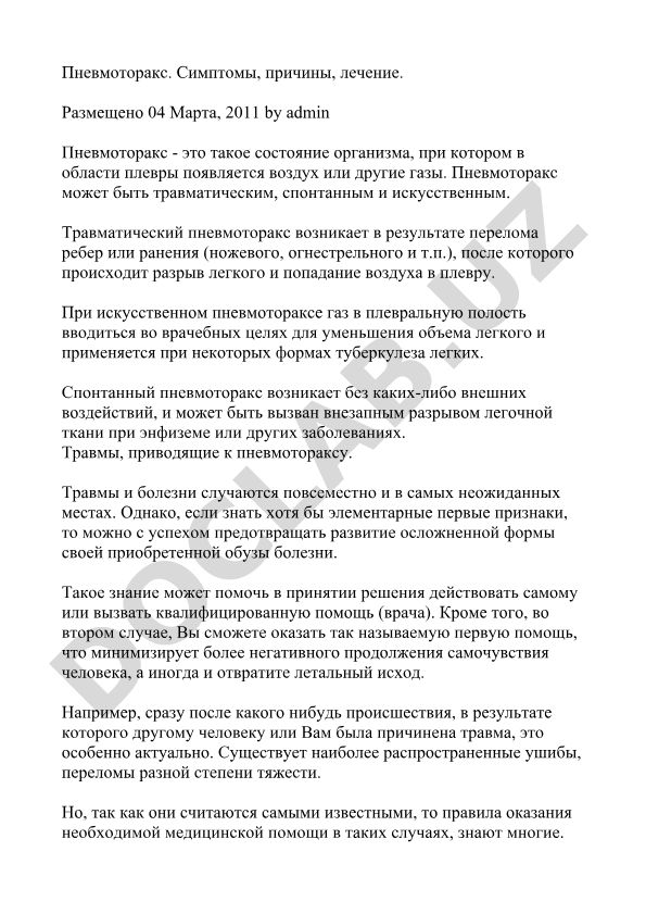 Пневмоторакс: симптомы, причины и лечение