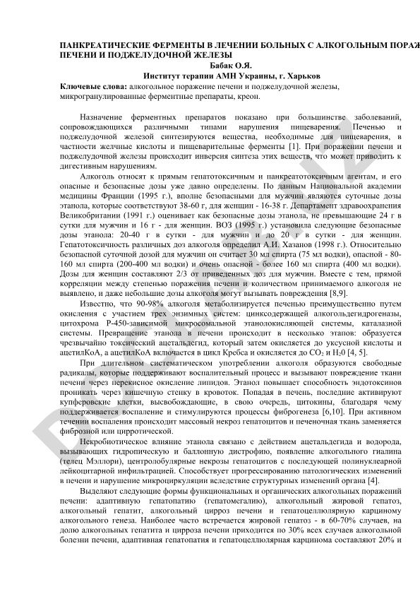 Панкреатические ферменты в лечении больных с алкогольным поражением печени и поджелудочной железы