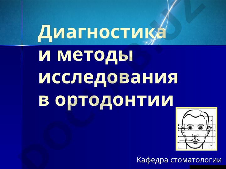 Диагностика и методы исследования в ортодонтии