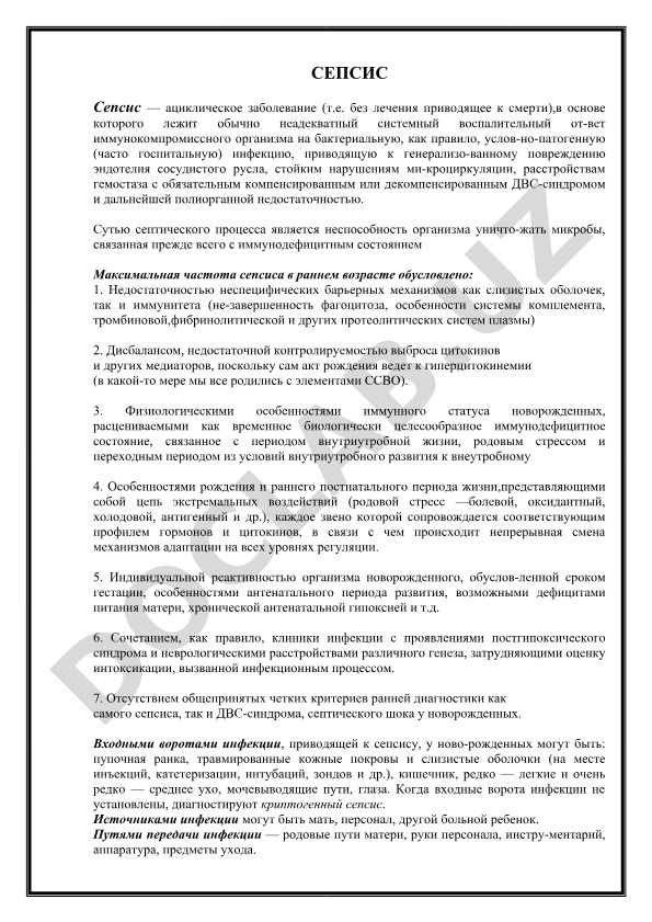 Сепсис: этиология, патогенез и особенности у новорожденных