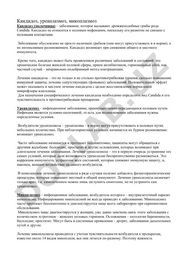 Кандидоз, уреаплазмоз и микоплазмоз: причины, симптомы и лечение