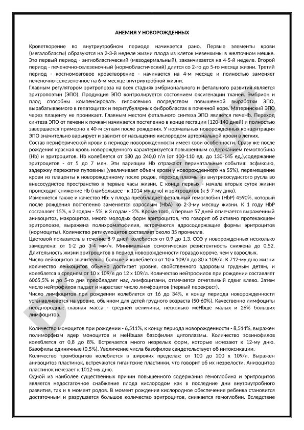 Анемия у новорожденных: кроветворение во внутриутробном периоде