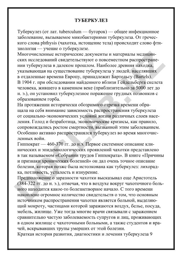 Туберкулез: история, этиология и социальные аспекты