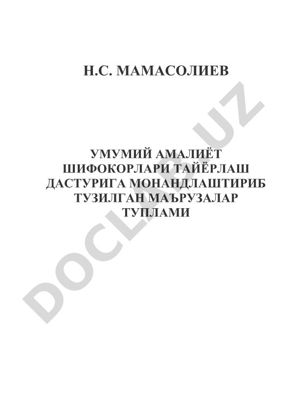 Умумий амалиёт шифокорлари тайёрлаш дастурига монандлаштириб тузилган маърузалар туплами