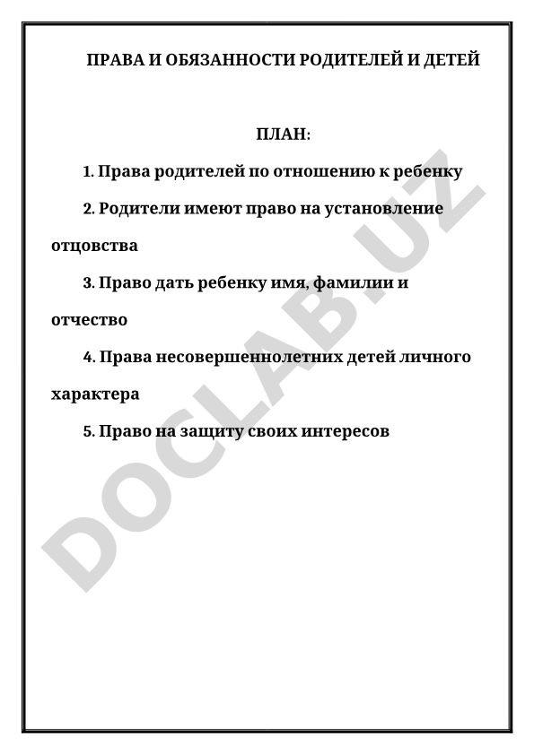Права и обязанности родителей и детей