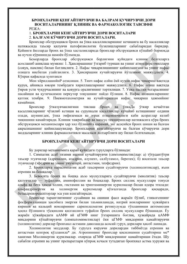 Бронхларни кенгайтирувчи ва балғам кўчирувчи дори воситаларининг клиник ва фармакологик тавсифи