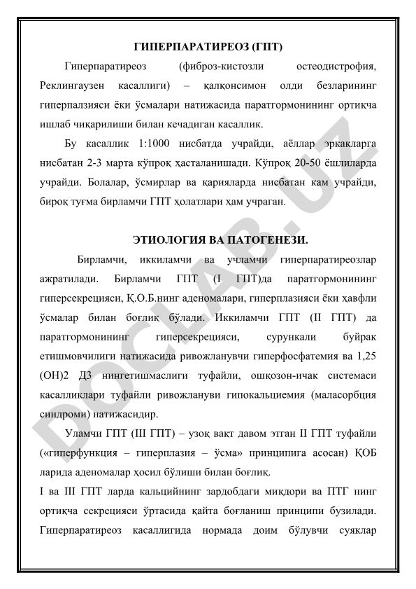 Гиперпаратиреоз (фиброз-кистозли остеодистрофия, Реклингаузен касаллиги)