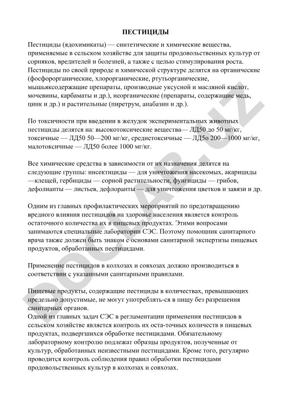 Пестициды: классификация, токсичность и применение в сельском хозяйстве