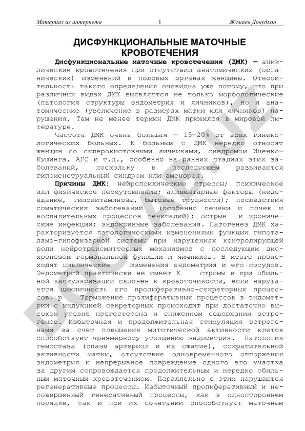 Дисфункциональные маточные кровотечения