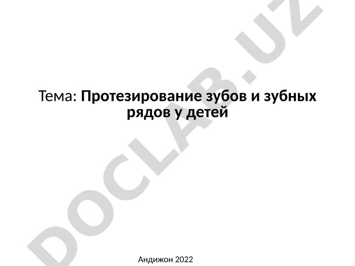 Протезирование зубов и зубных рядов у детей