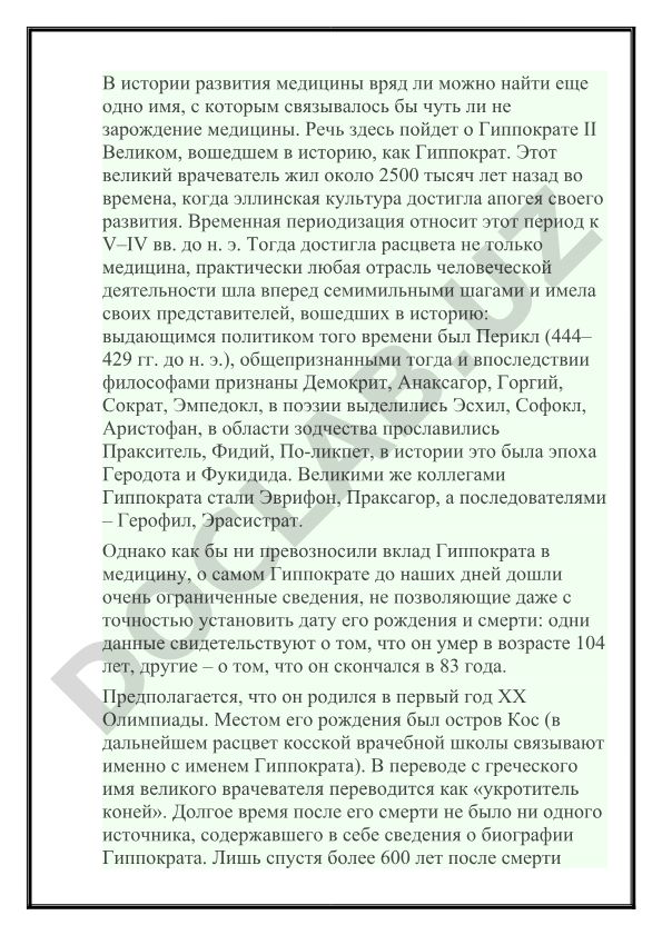 Гиппократ и его вклад в развитие медицины