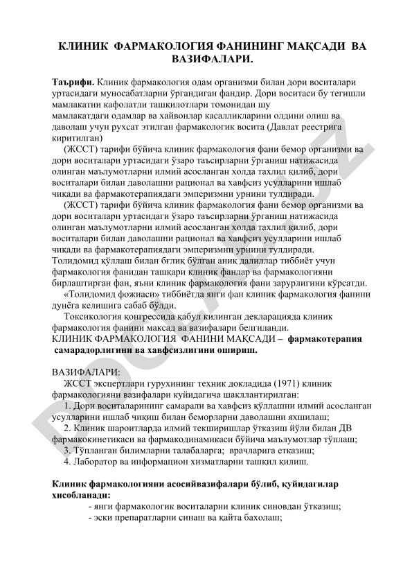 Клиник фармакология фанининг мақсади ва вазифалари