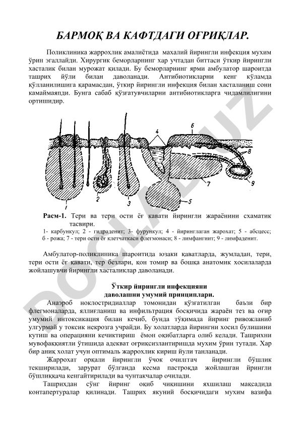 Бармок ва кафтдаги оғриқлар ва йирингли инфекциялар