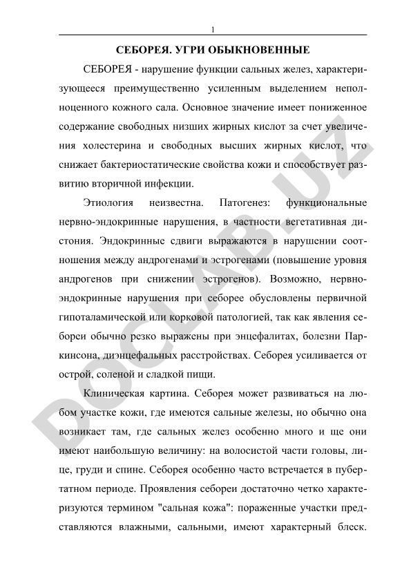 Себорея и угри обыкновенные: этиология, патогенез и клиническая картина