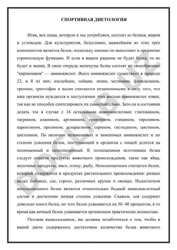 Спортивная диетология: белки, аминокислоты и их роль в питании