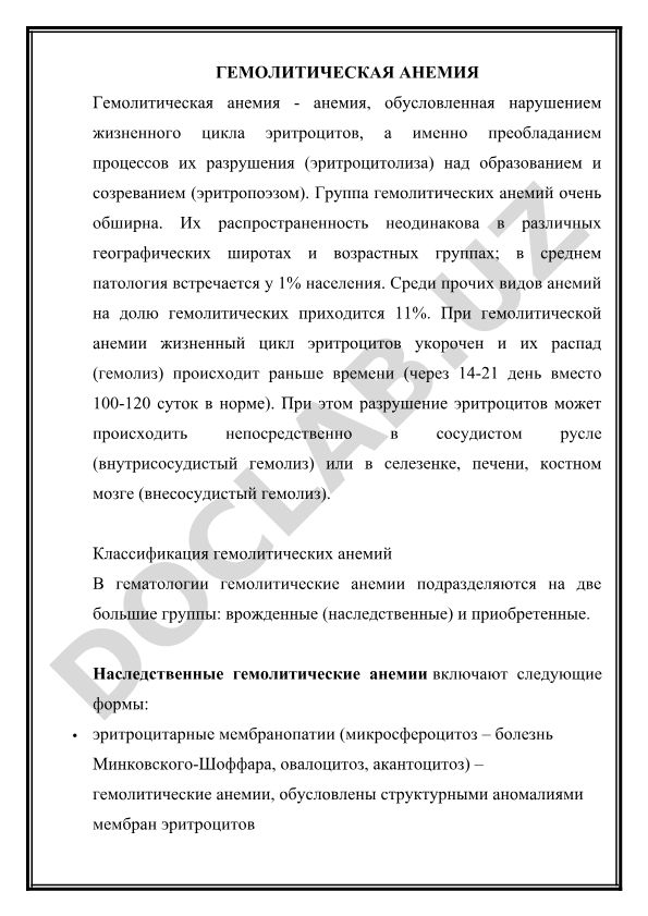 Гемолитическая анемия: классификация и патогенез