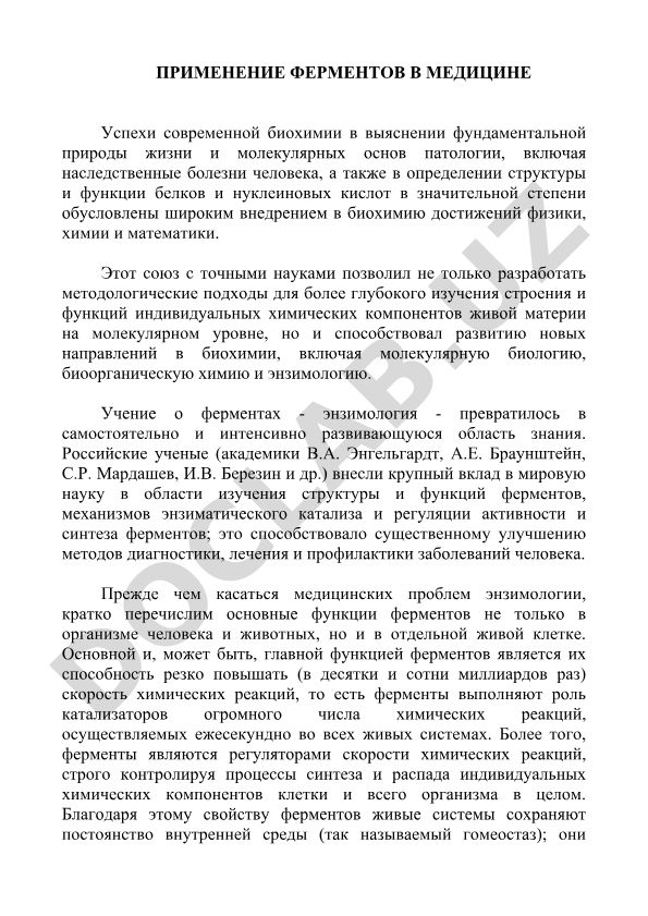 Применение ферментов в медицине