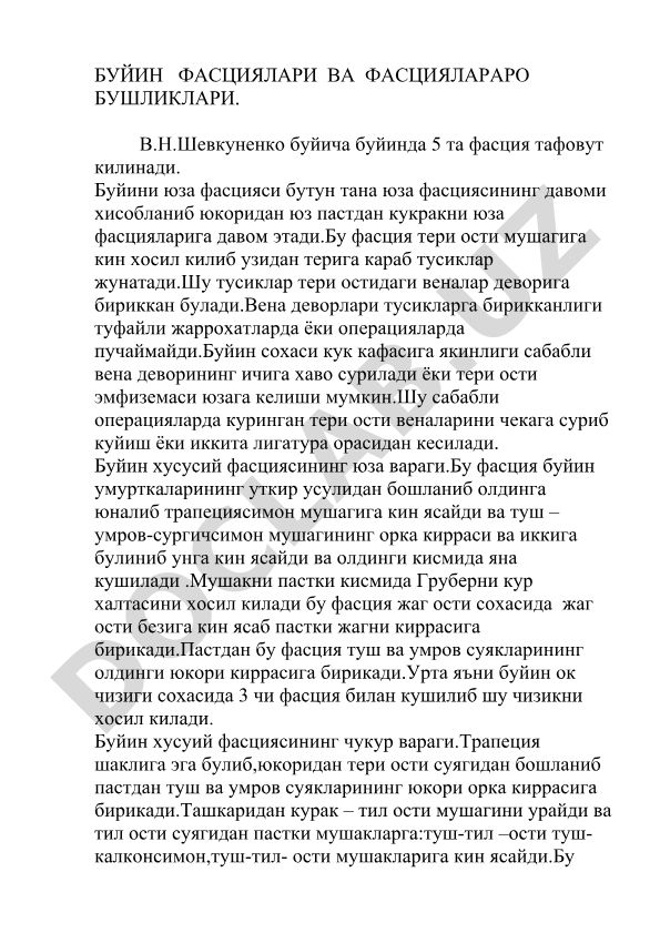 Буйин фасциялари ва фасциялараро бушликлари