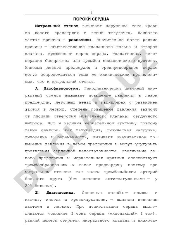 Пороки сердца: митральный стеноз