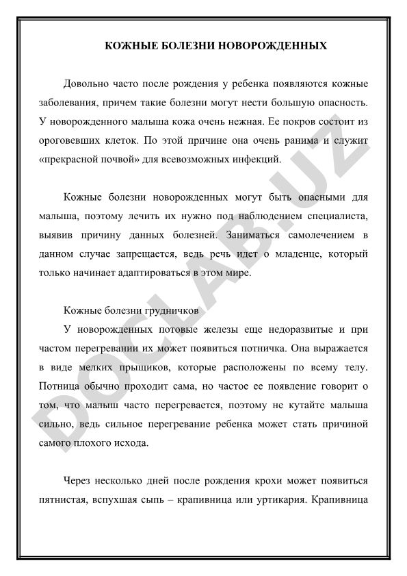 Кожные болезни новорожденных