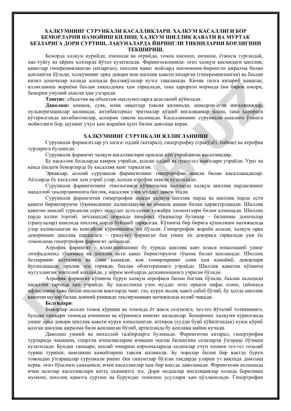 Халқумнинг сурункали касалликлари ва яллиғланиши