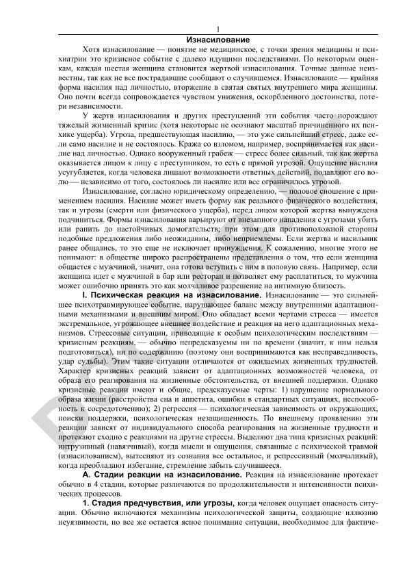 Изнасилование как кризисное событие и его последствия