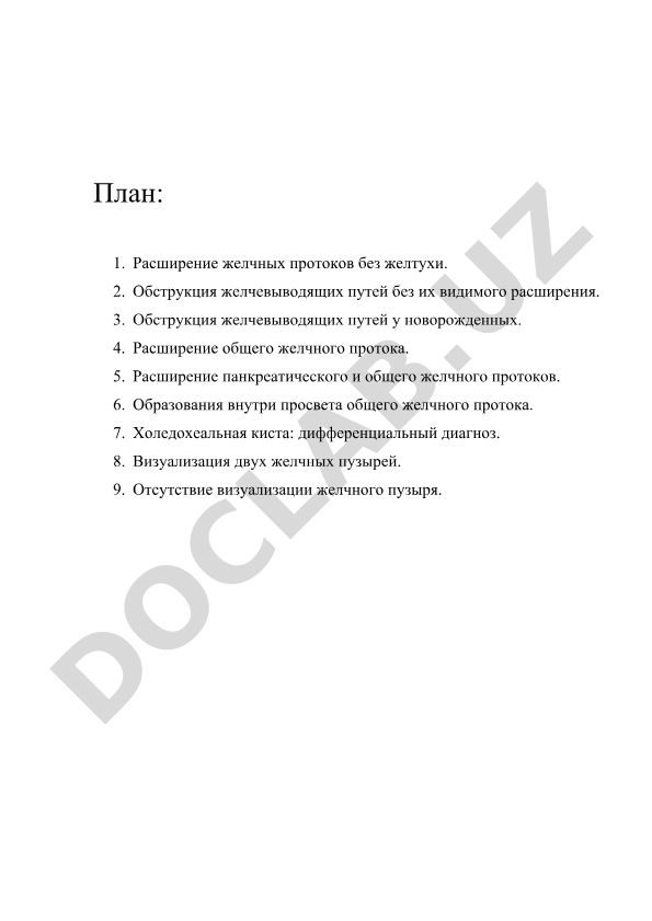 Расширение и обструкция желчных протоков: диагностика и дифференциальный диагноз