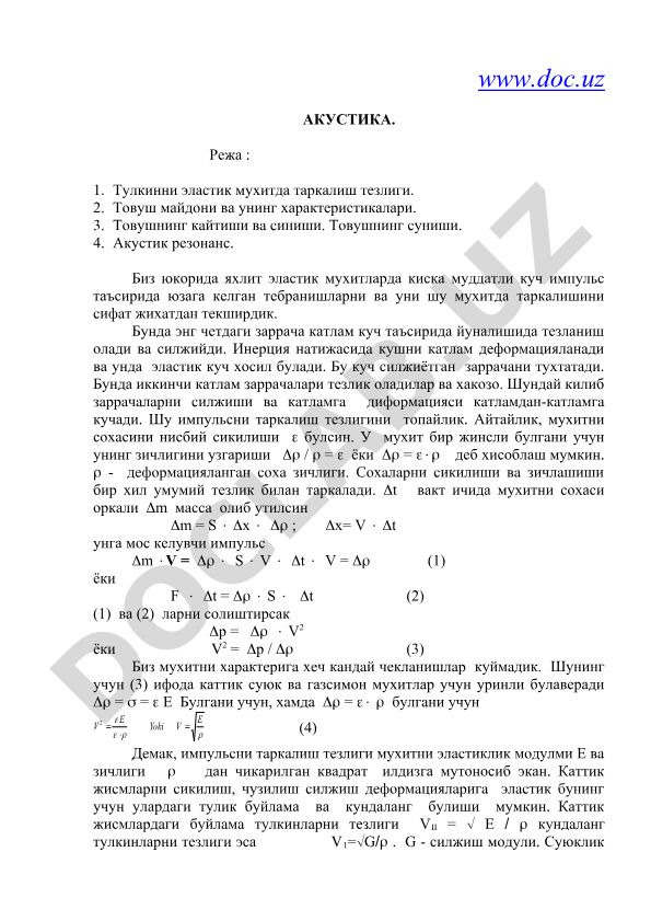 Акустика: толқиннинг эластик муҳитда тарқалиш тезлиги ва товуш хусусиятлари