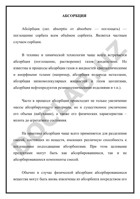 Абсорбция: процесс поглощения и его практическое применение