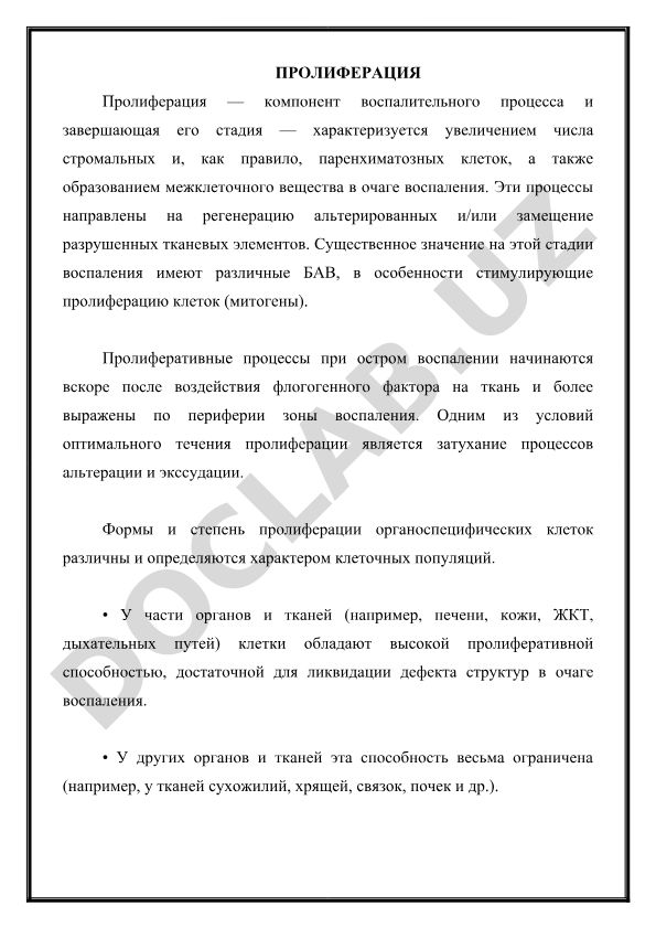 Пролиферация как компонент воспалительного процесса