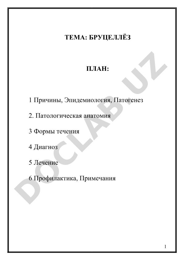 Бруцеллёз