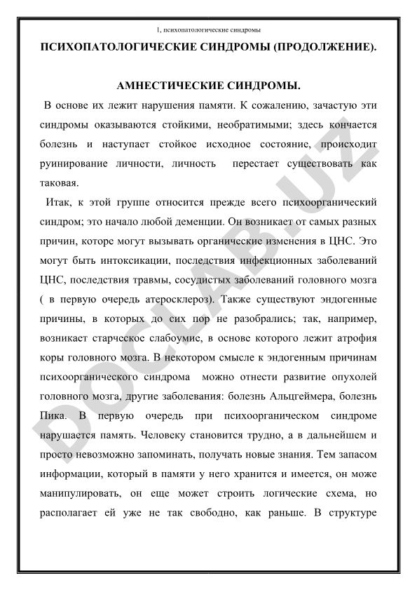 Психопатологические синдромы: амнестические синдромы и психоорганический синдром