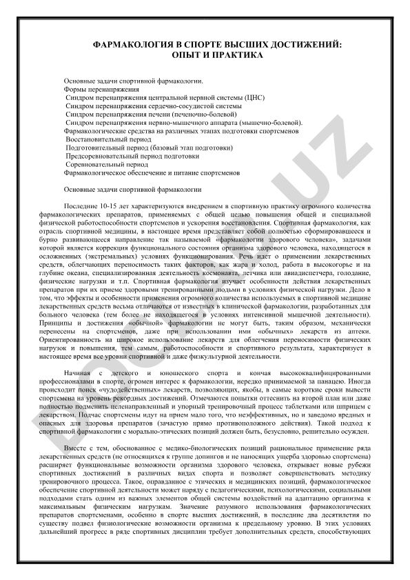 Фармакология в спорте высших достижений: опыт и практика