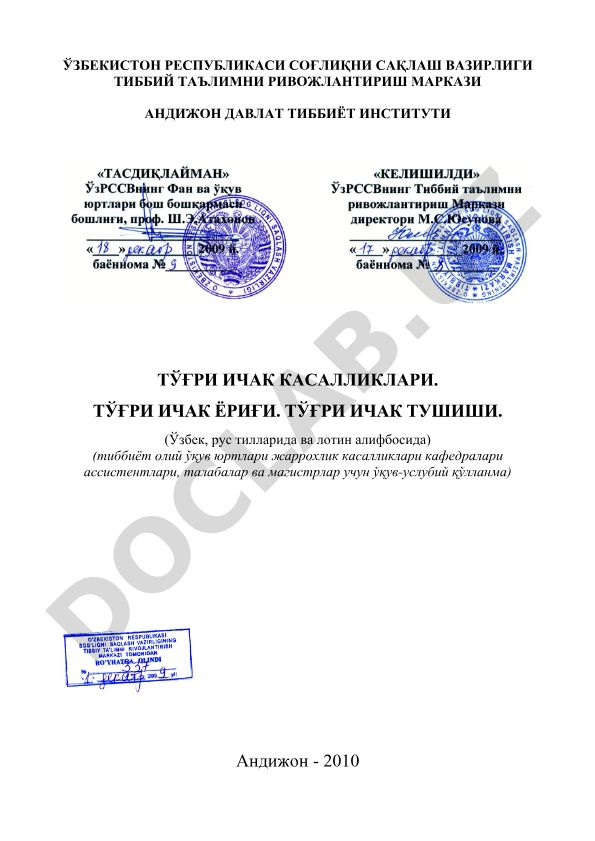 Тўғри ичак касалликлари, ёриғи ва тушиши