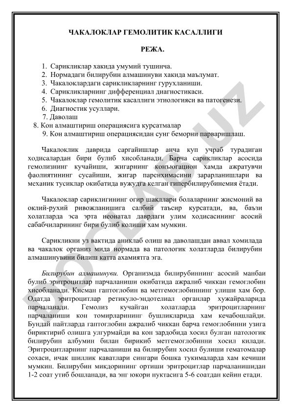 Чакалоклар гемолитик касаллиги режаси