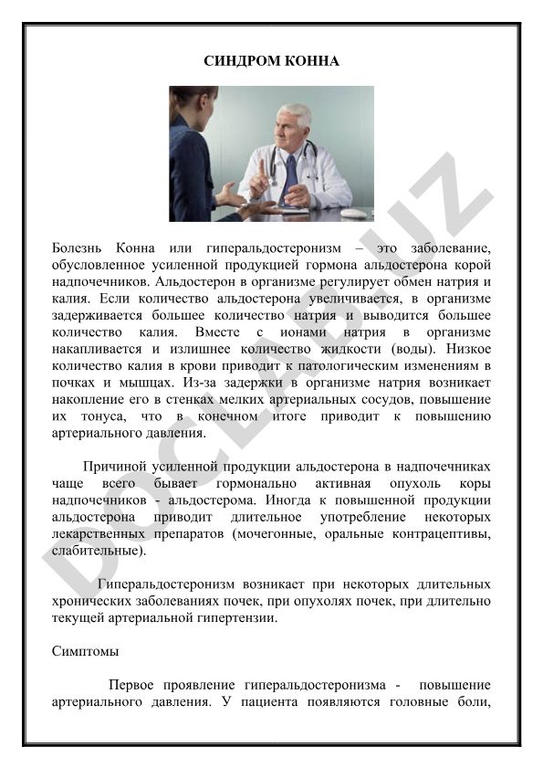 Синдром Конна (гиперальдостеронизм)