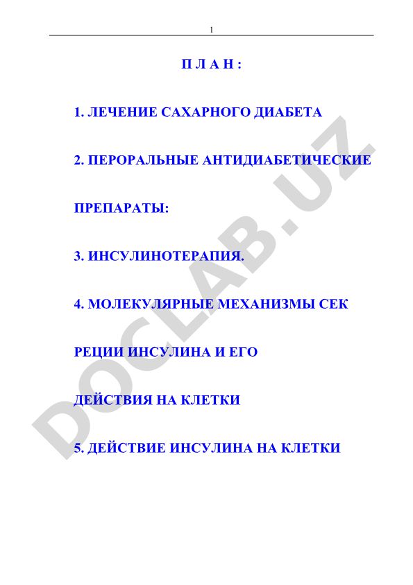 Лечение сахарного диабета и механизмы действия инсулина