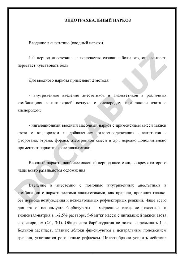 Эндотрахеальный наркоз: методы и особенности вводной анестезии