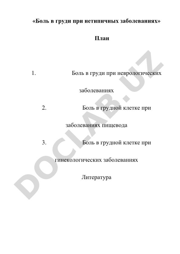 Боль в груди при нетипичных заболеваниях