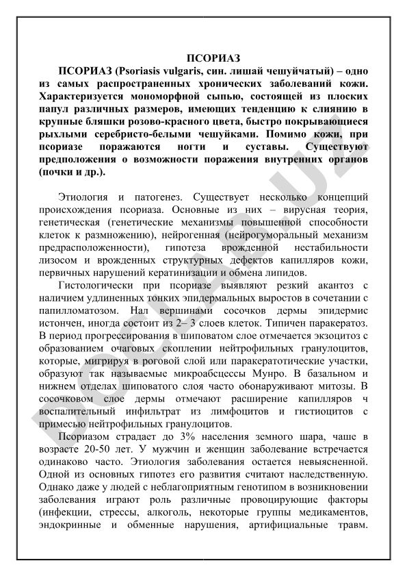 Псориаз (Psoriasis vulgaris) - хроническое заболевание кожи