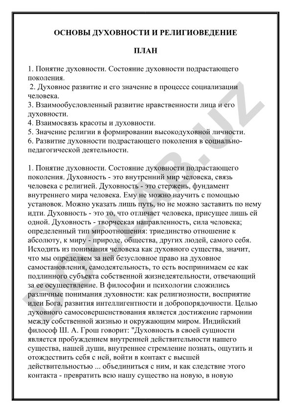 Основы духовности и религиоведение