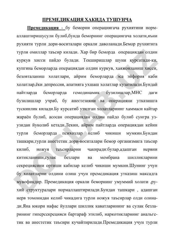 Премедикация хакида тушунча ва унинг ахамияти